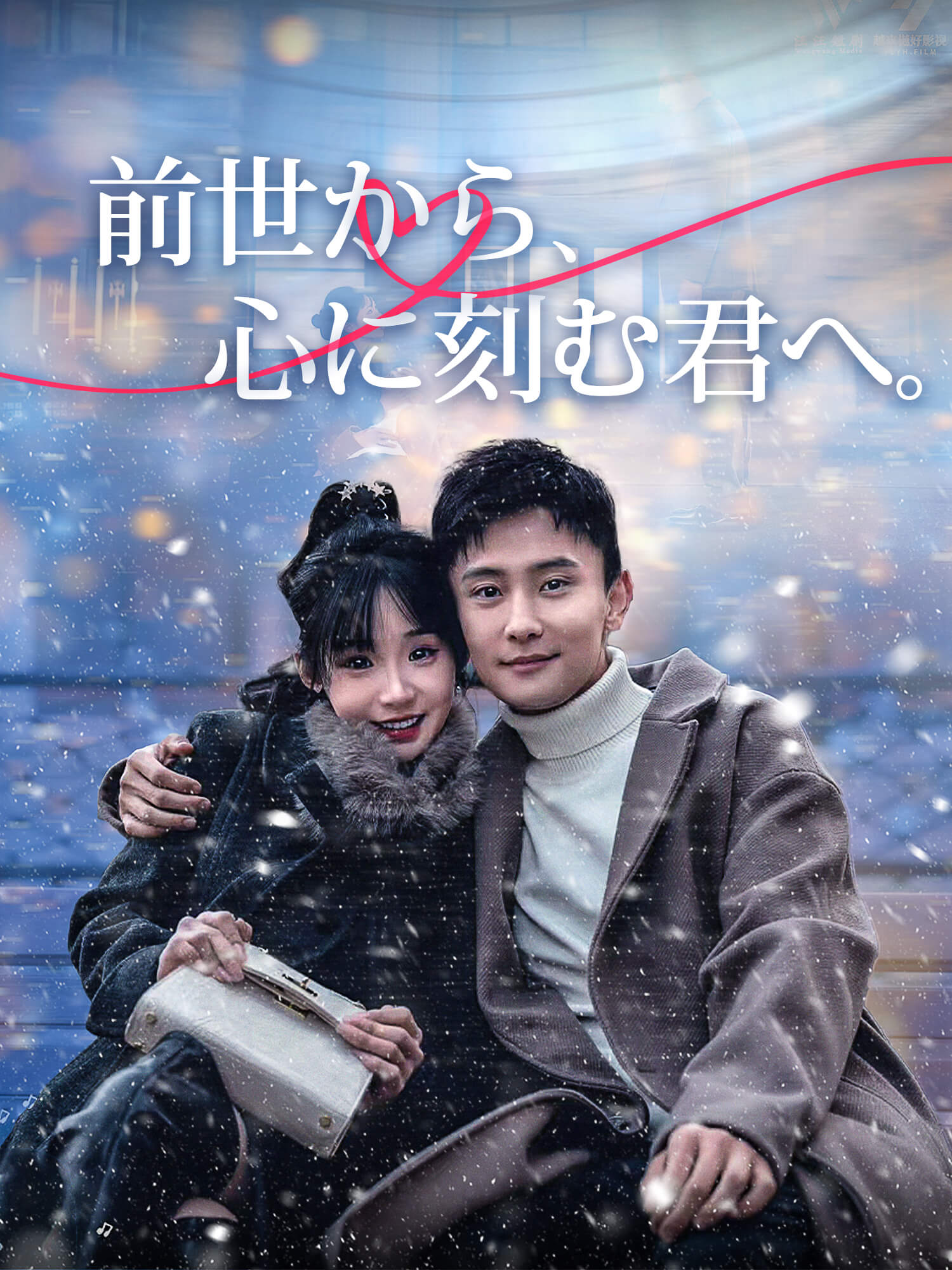 前世から、心に刻む君へ。