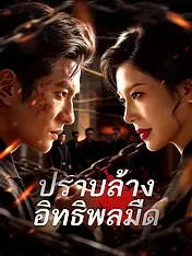 หน้าปกละครสั้น ปราบล้างอิทธิพลมืด (ละครสั้นแนวตั้ง)