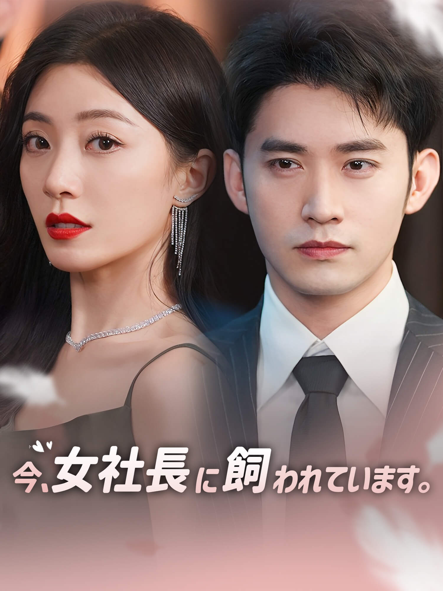 今、女社長に飼われています。