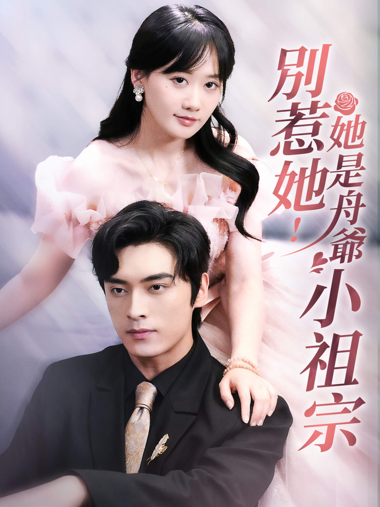 別惹她！她是舟爺小祖宗