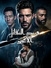 غلاف دراما وعد المقاتل الأخير القصيرة (دراما قصيرة عمودية ضمن مجموعة)