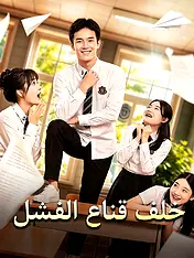 غلاف دراما خلف قناع الفشل القصيرة (دراما قصيرة عمودية ضمن مجموعة)