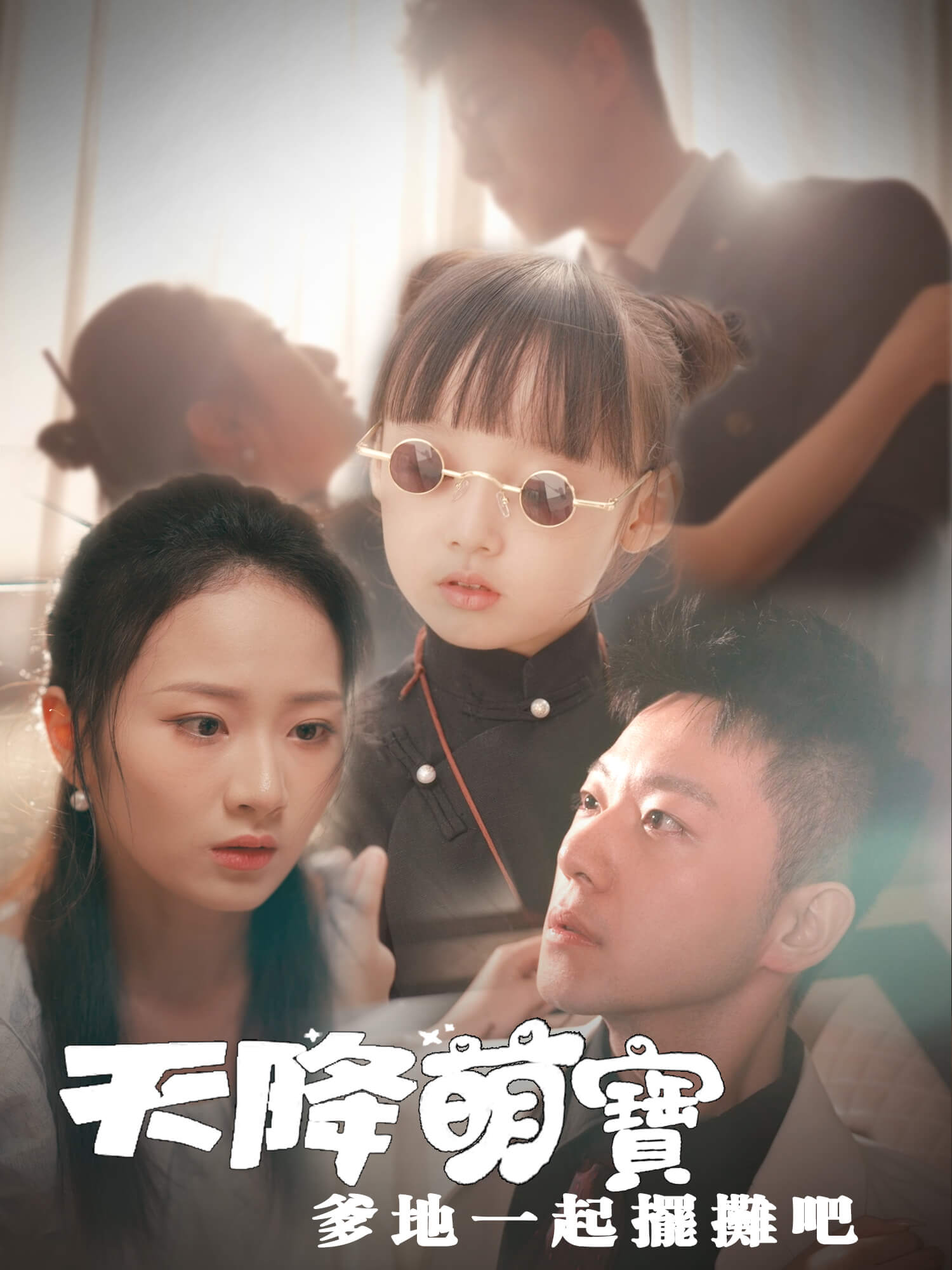 天降萌寶爹地一起擺攤吧