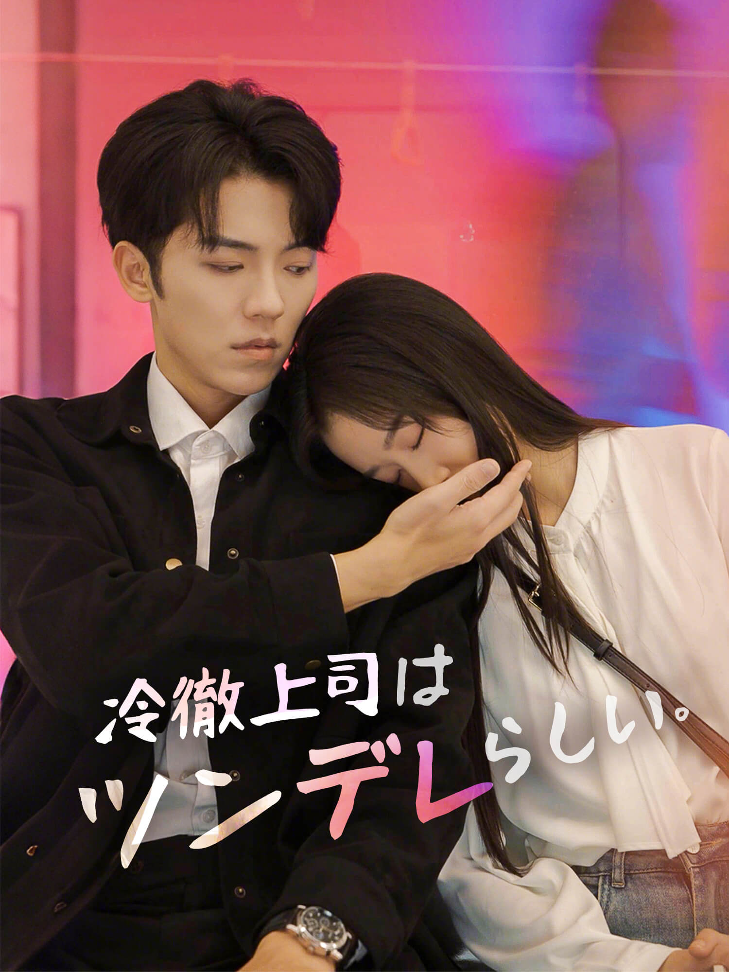 冷徹上司はツンデレらしい。