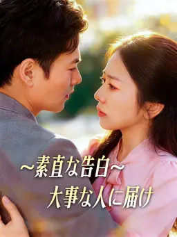 ∼素直な告白∼大事な人に届け