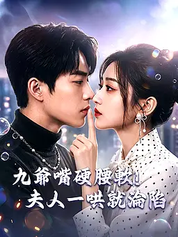 在線觀看《九爺嘴硬腰軟!夫人一哄就淪陷》熱門短劇(帶字幕版)