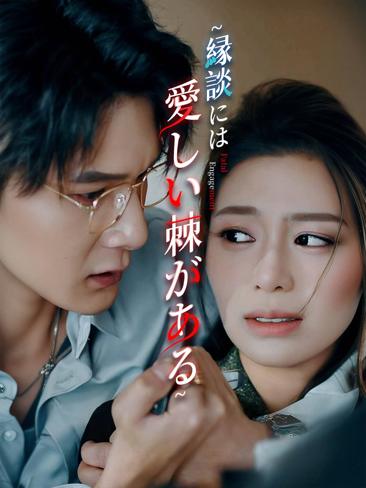 縁談には愛おしい棘がある