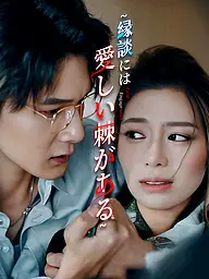 縁談には愛おしい棘がある ショートドラマのカバー・ポスター