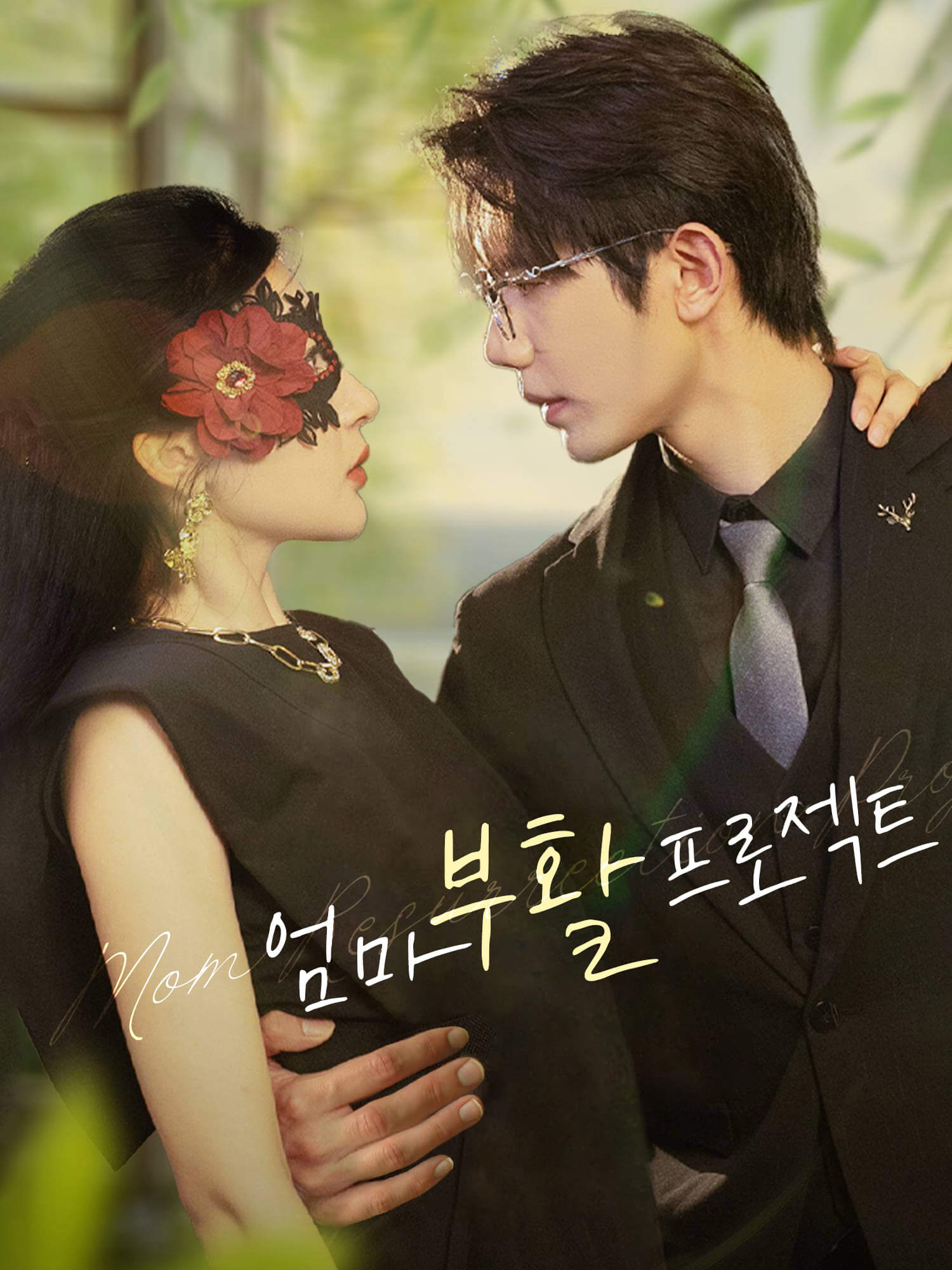 엄마 부활 프로젝트