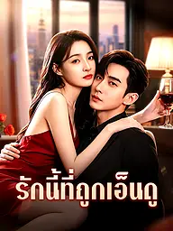 หน้าปกและภาพซีรีส์สั้น รักนี้ที่ถูกเอ็นดู