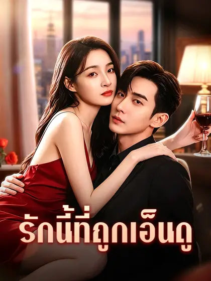 โปสเตอร์ รักนี้ที่ถูกเอ็นดู