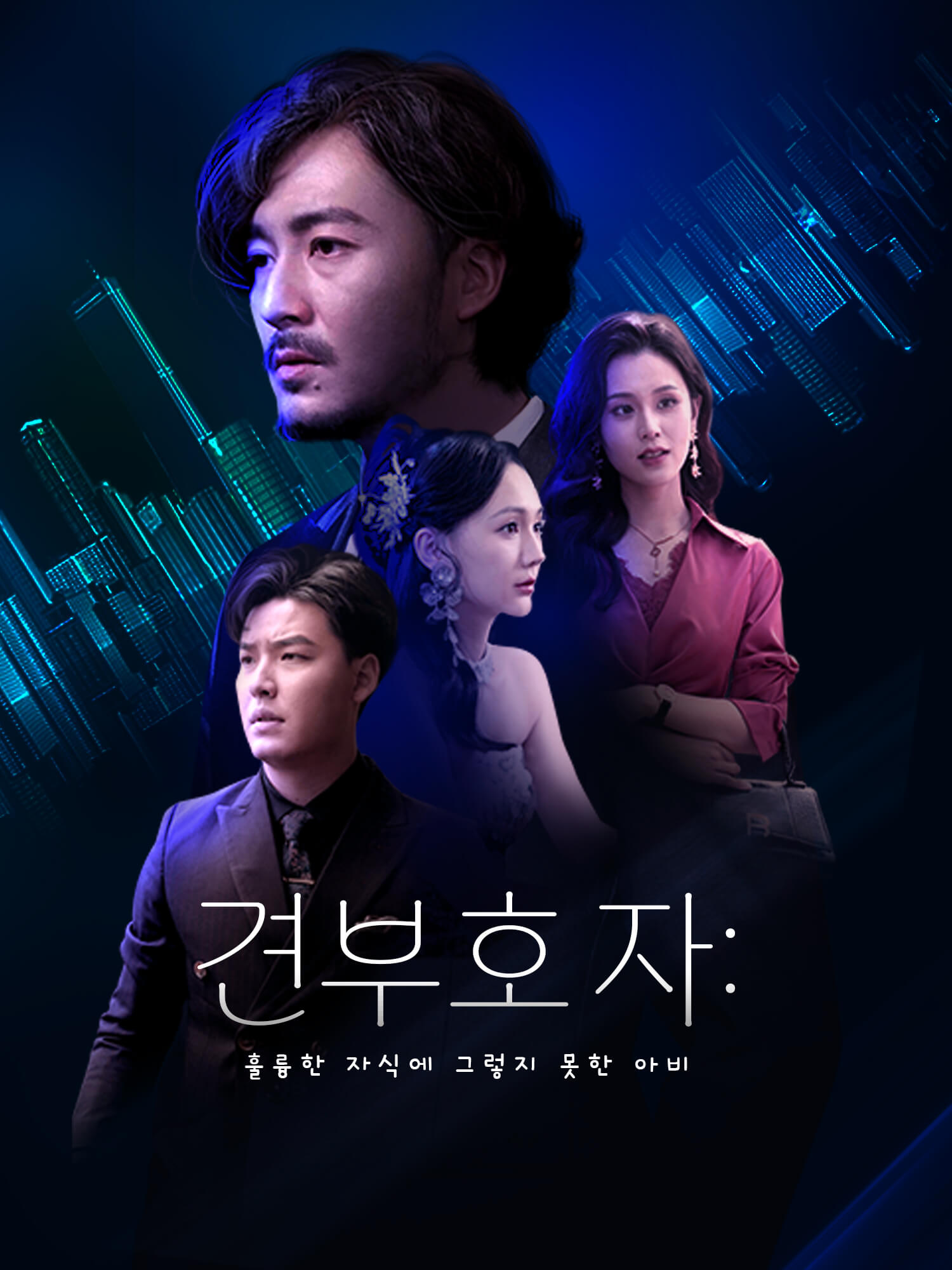 견부호자