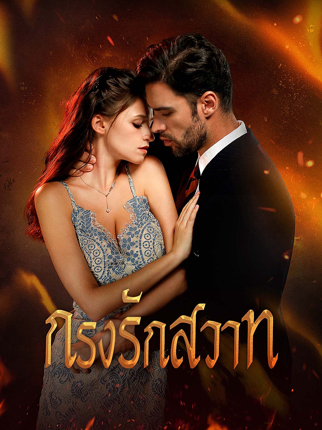 โปสเตอร์ กรงรักสวาท