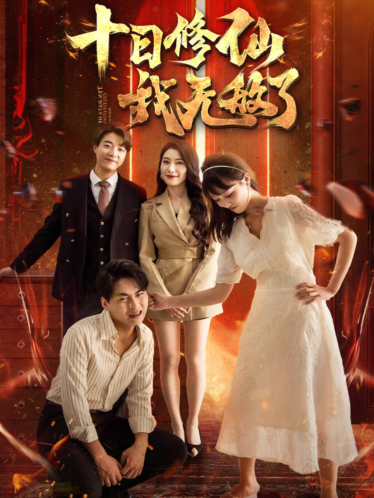 十日修仙我无敌了