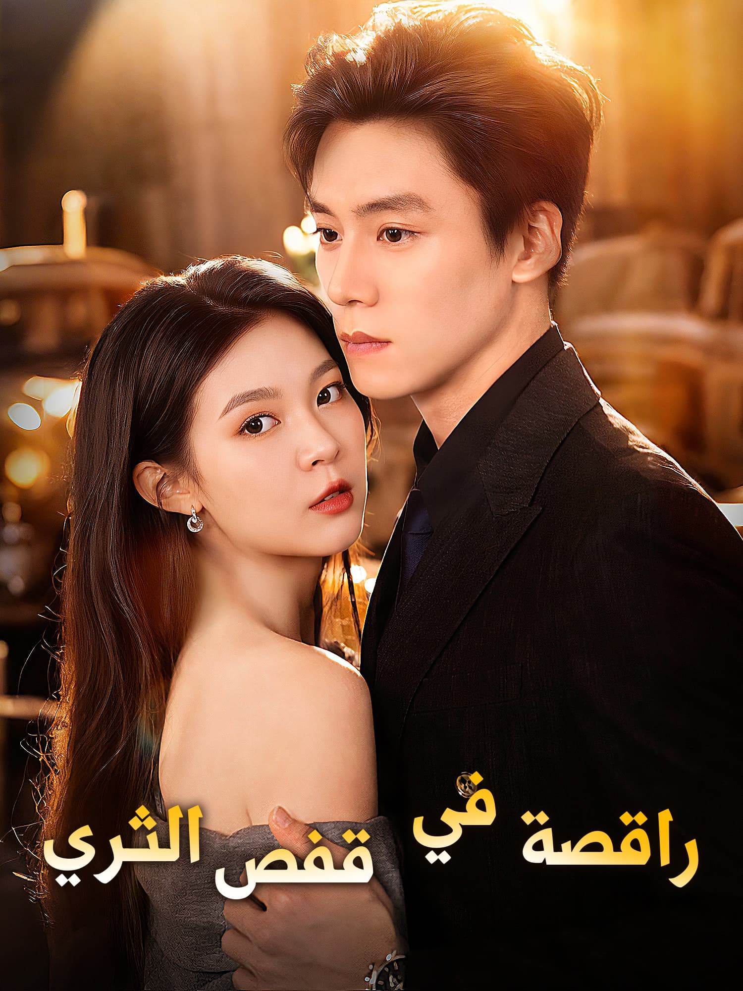 راقصة في قفص الثري