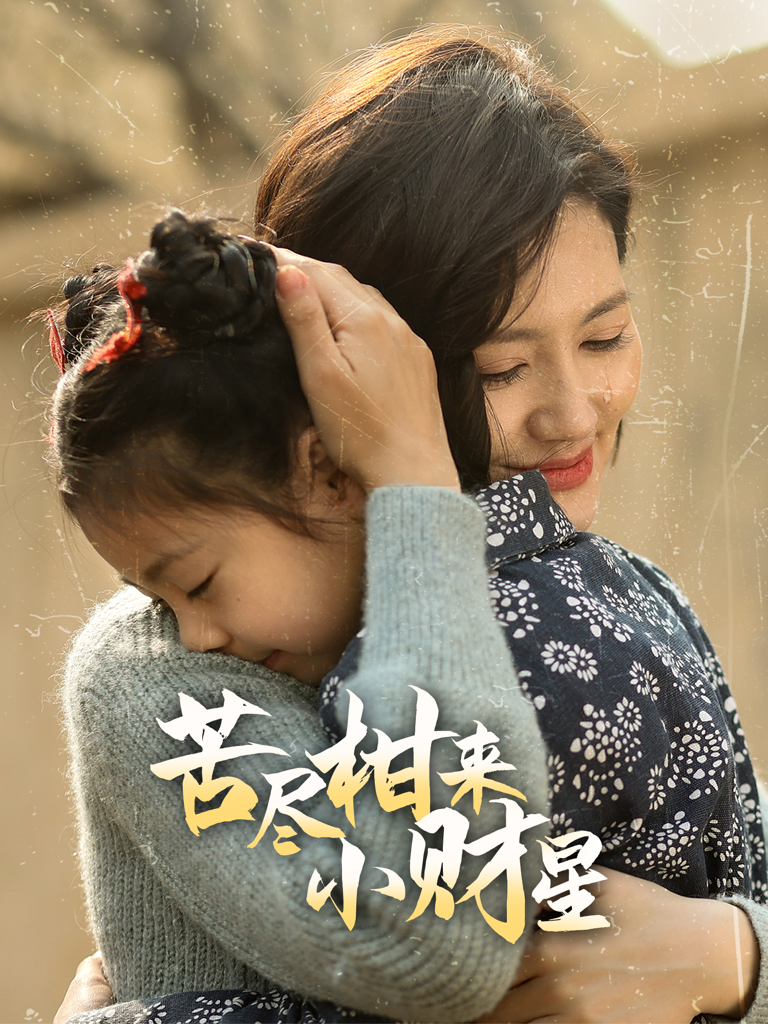 苦尽柑来小财星