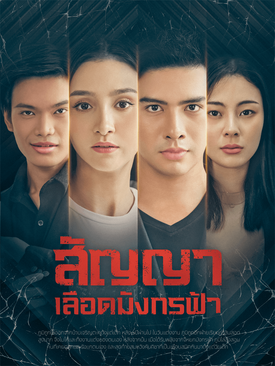 หน้าปกและภาพซีรีส์สั้น สัญญาเลือดมังกรฟ้า