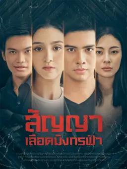 สัญญาเลือดมังกรฟ้า