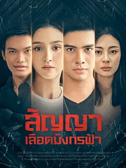 ชม สัญญาเลือดมังกรฟ้า ออนไลน์พร้อมซับไทย