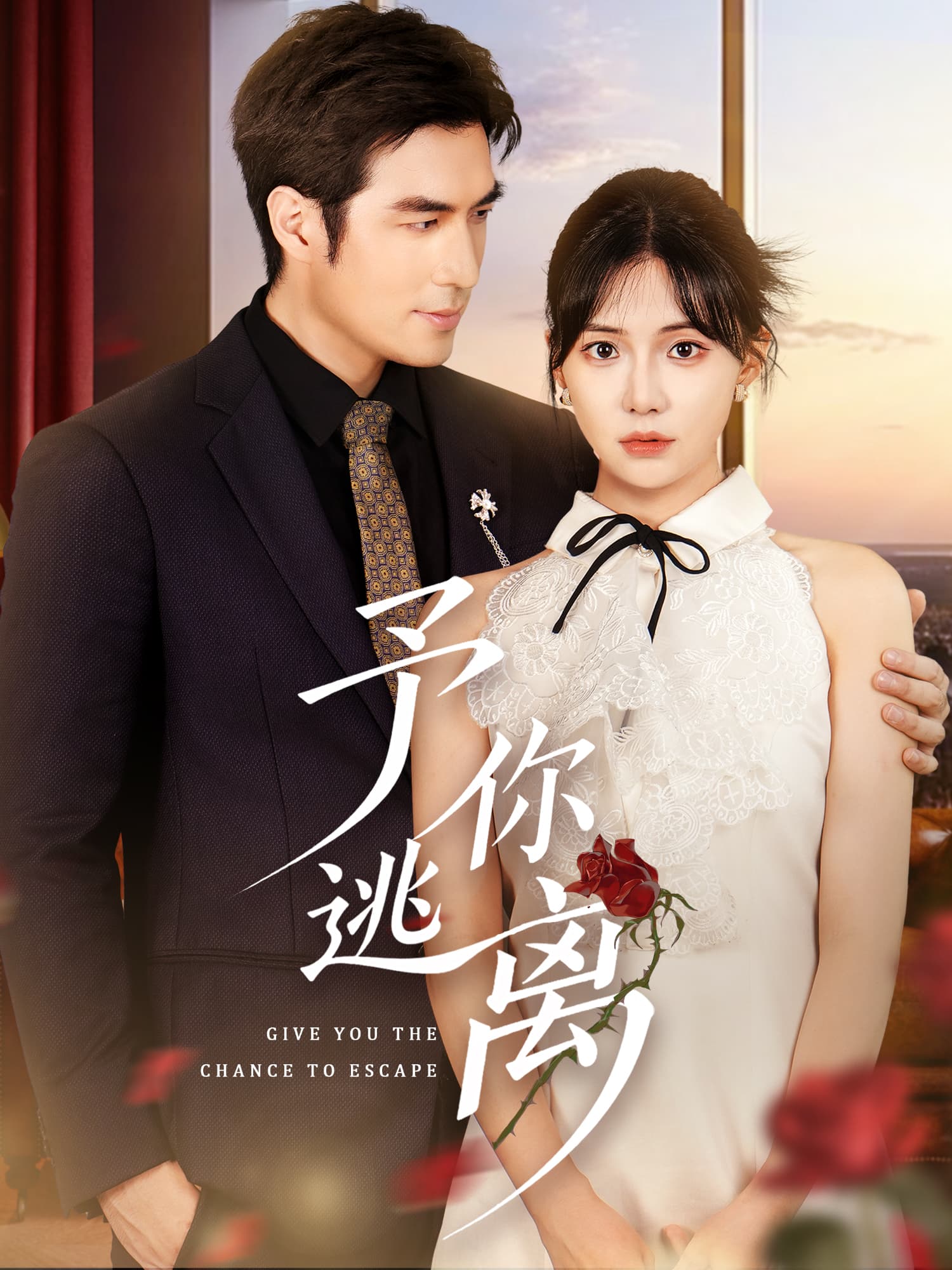 予你逃离
