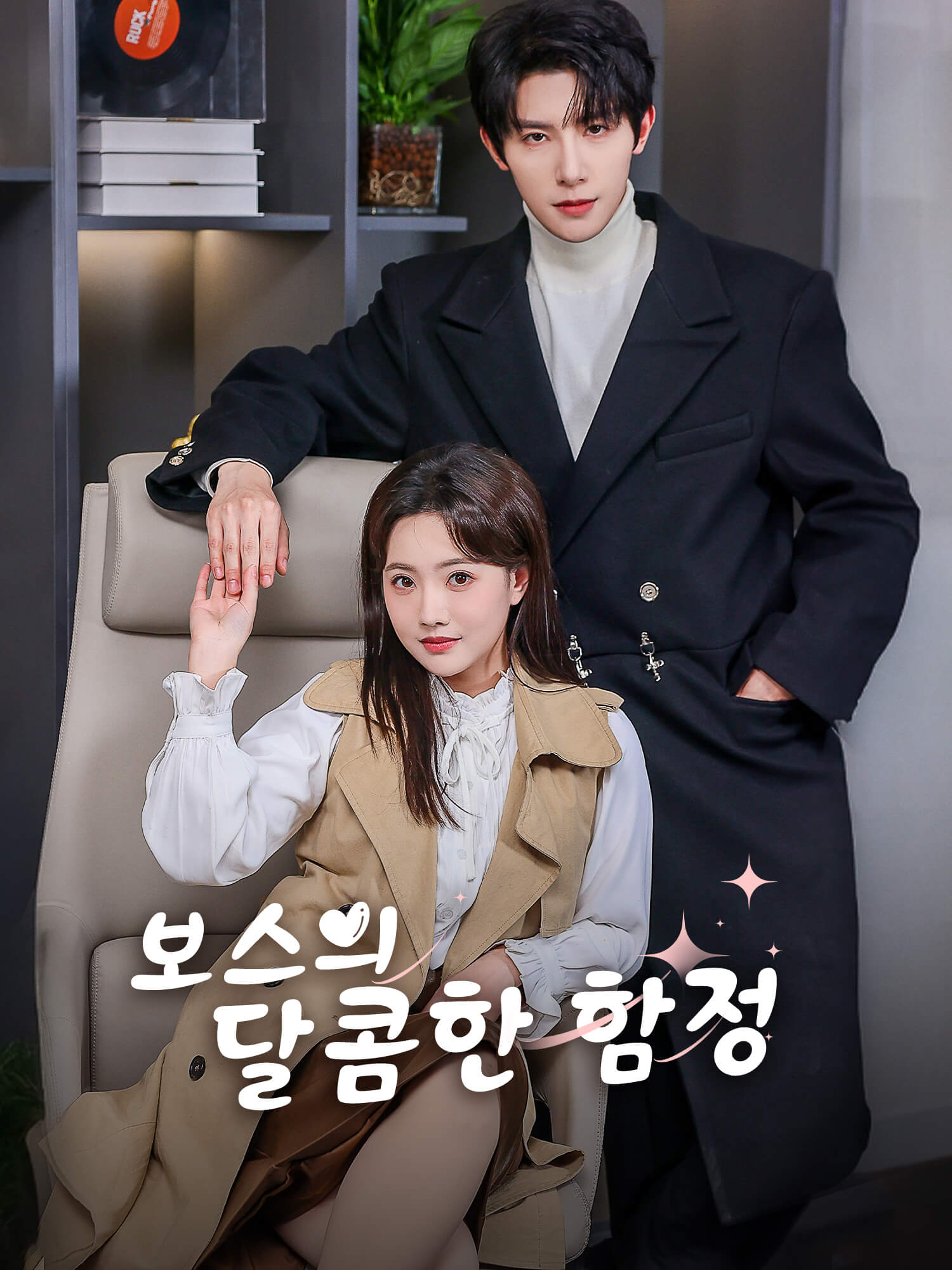 보스의 달콤한 함정