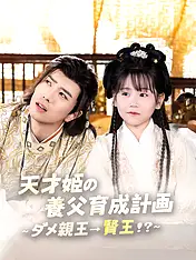 天才姫の養父育成計画~ダメ親王→賢王!?~ ショートドラマのポスター (縦型作品)
