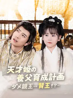 天才姫の養父育成計画~ダメ親王→賢王!?~