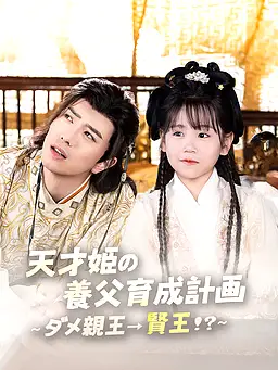 天才姫の養父育成計画~ダメ親王→賢王!?~ 字幕付きでオンライン視聴