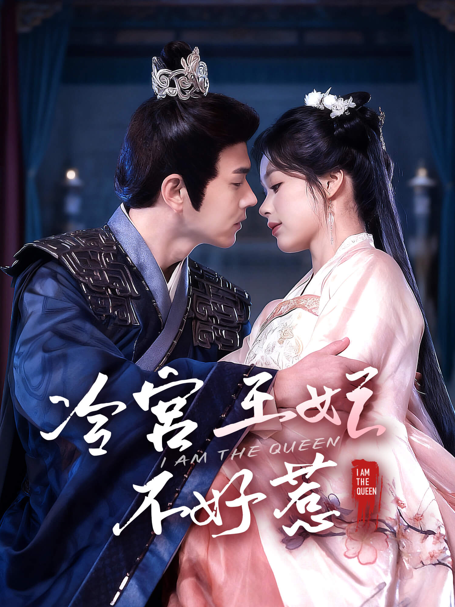 冷宮王妃不好惹