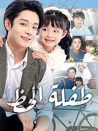 غلاف وملصق مسلسل طفلة الحظ القصير