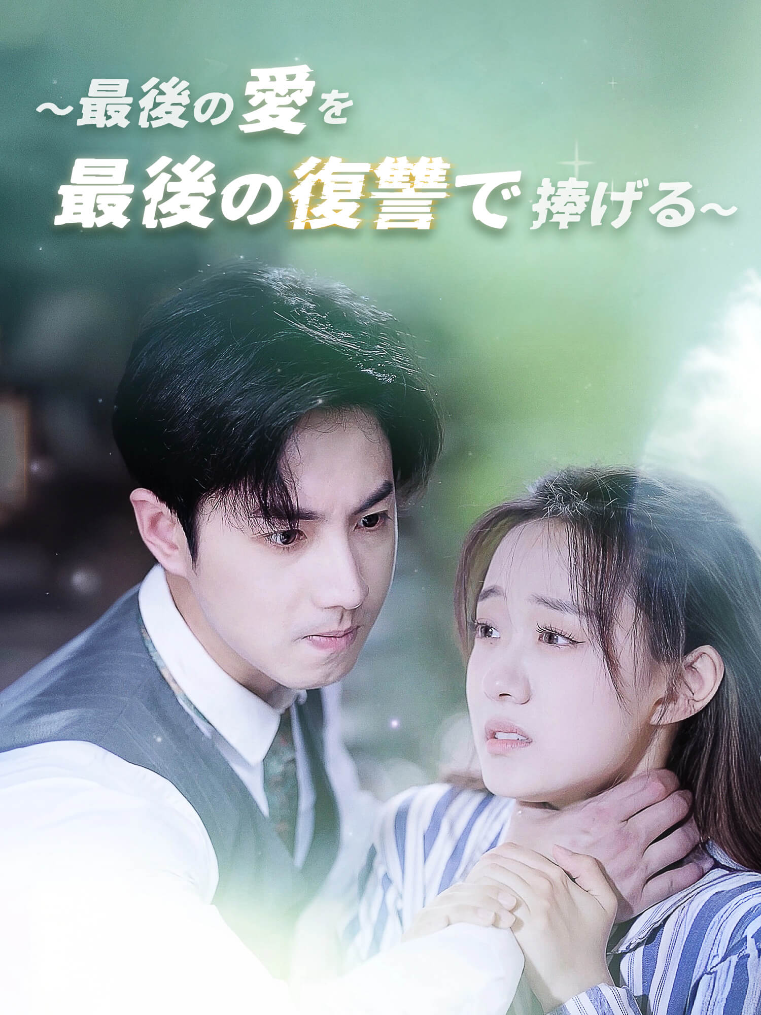 ∼最後の愛を最後の復讐で捧げる∼