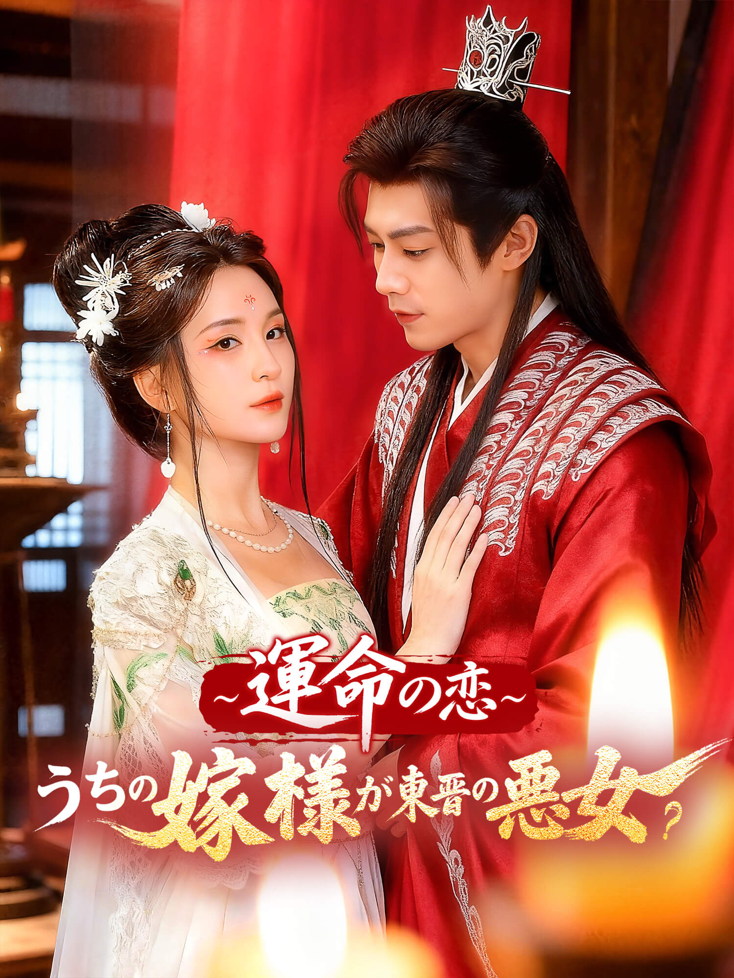 運命の恋∼うちの嫁様が東晋の悪女？