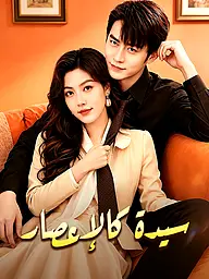 غلاف وملصق مسلسل سيدة كالإعصار القصير