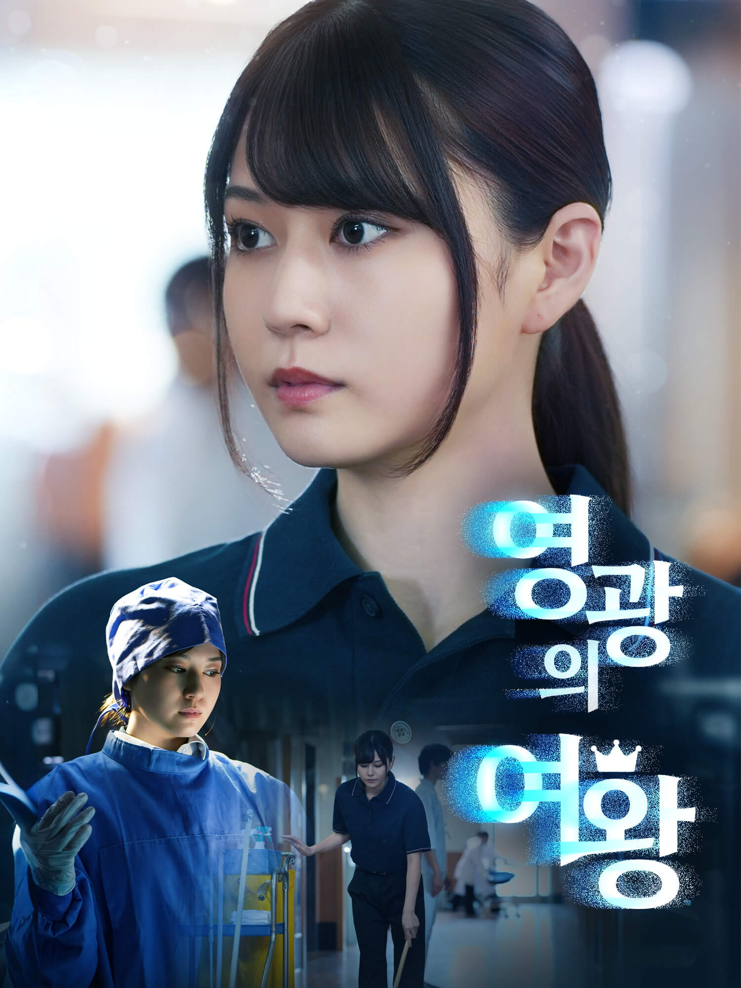 영광의 여왕