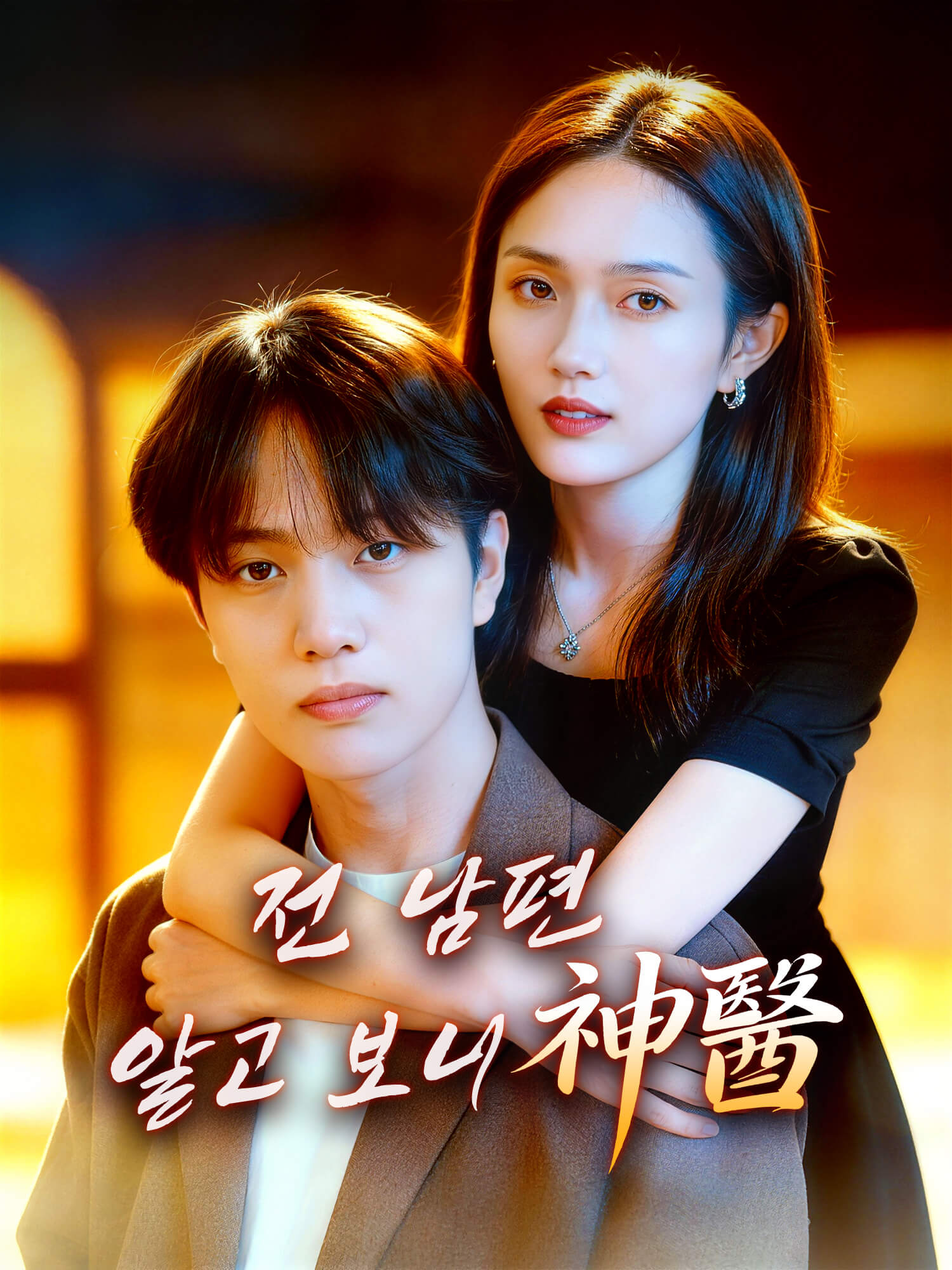 전 남편, 알고 보니 神醫