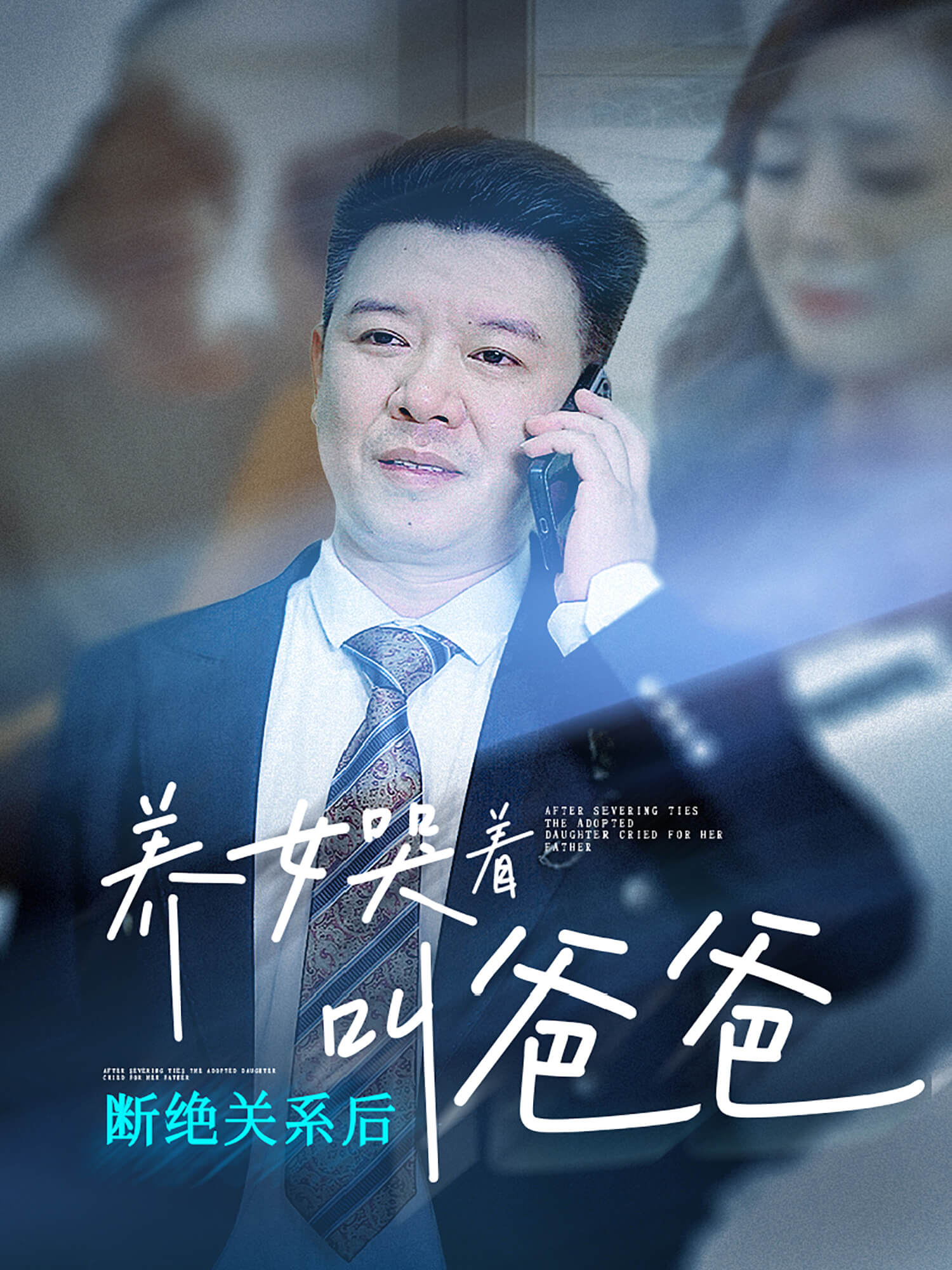 断绝关系后，养女哭着叫爸爸