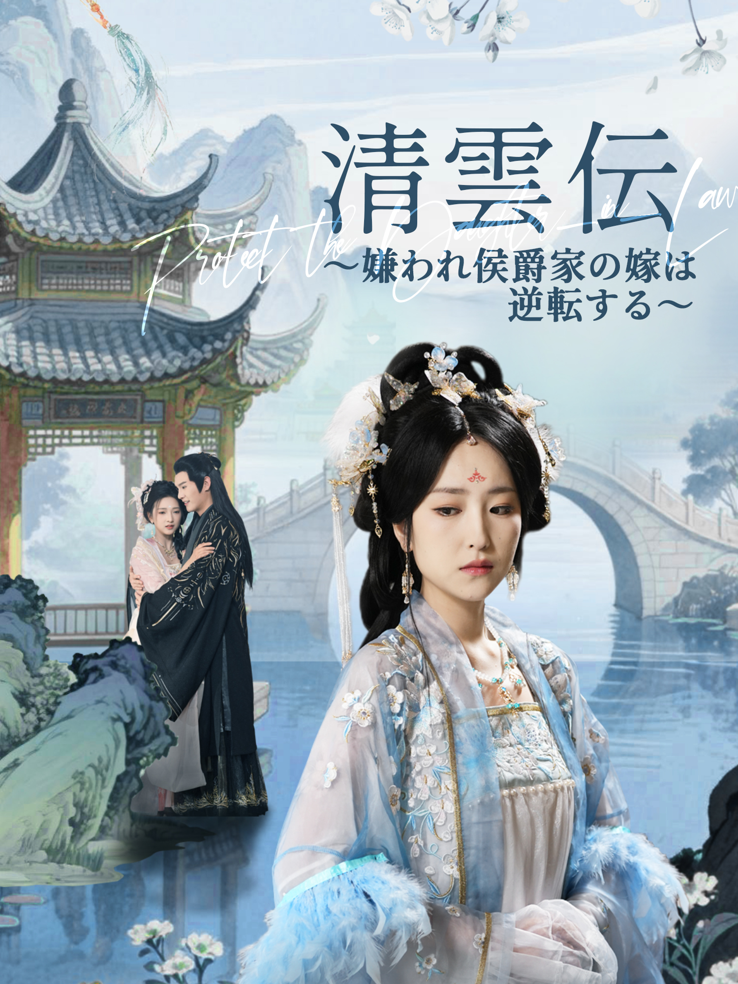 清雲伝～嫌われ侯爵家の嫁は逆転する～