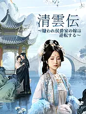 清雲伝~嫌われ侯爵家の嫁は逆転する~ ショートドラマのポスター (縦型作品)