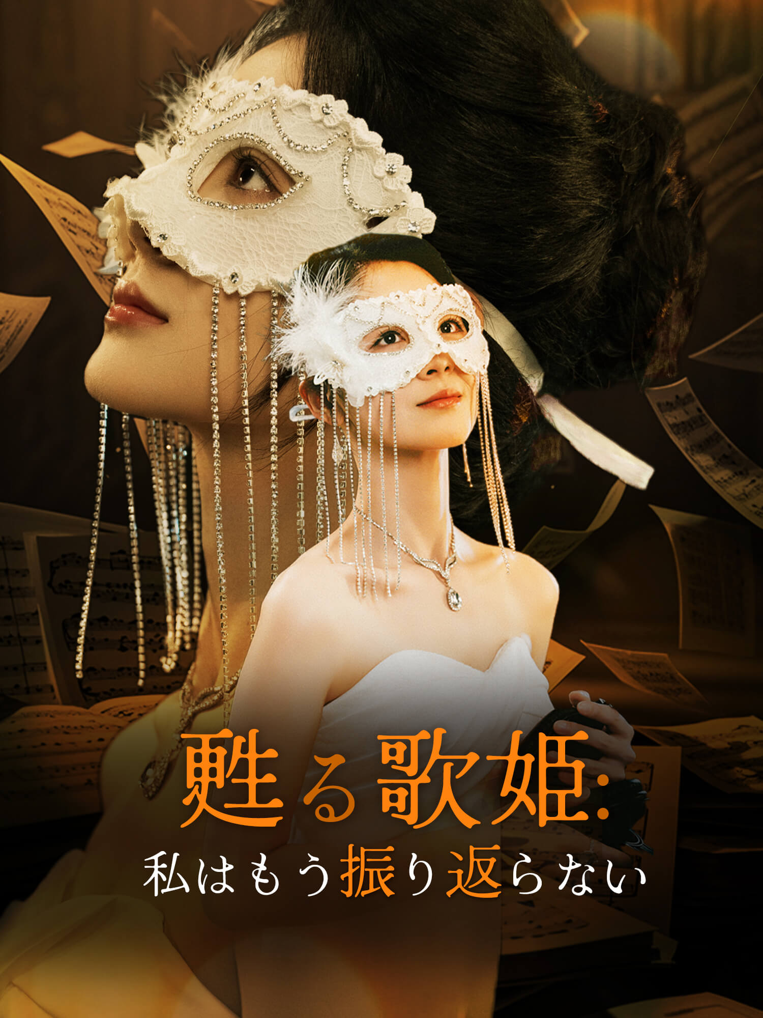 甦る歌姫：私はもう振り返らない