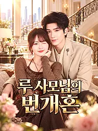루 사모님의 번개혼 숏드라마 커버 및 포스터