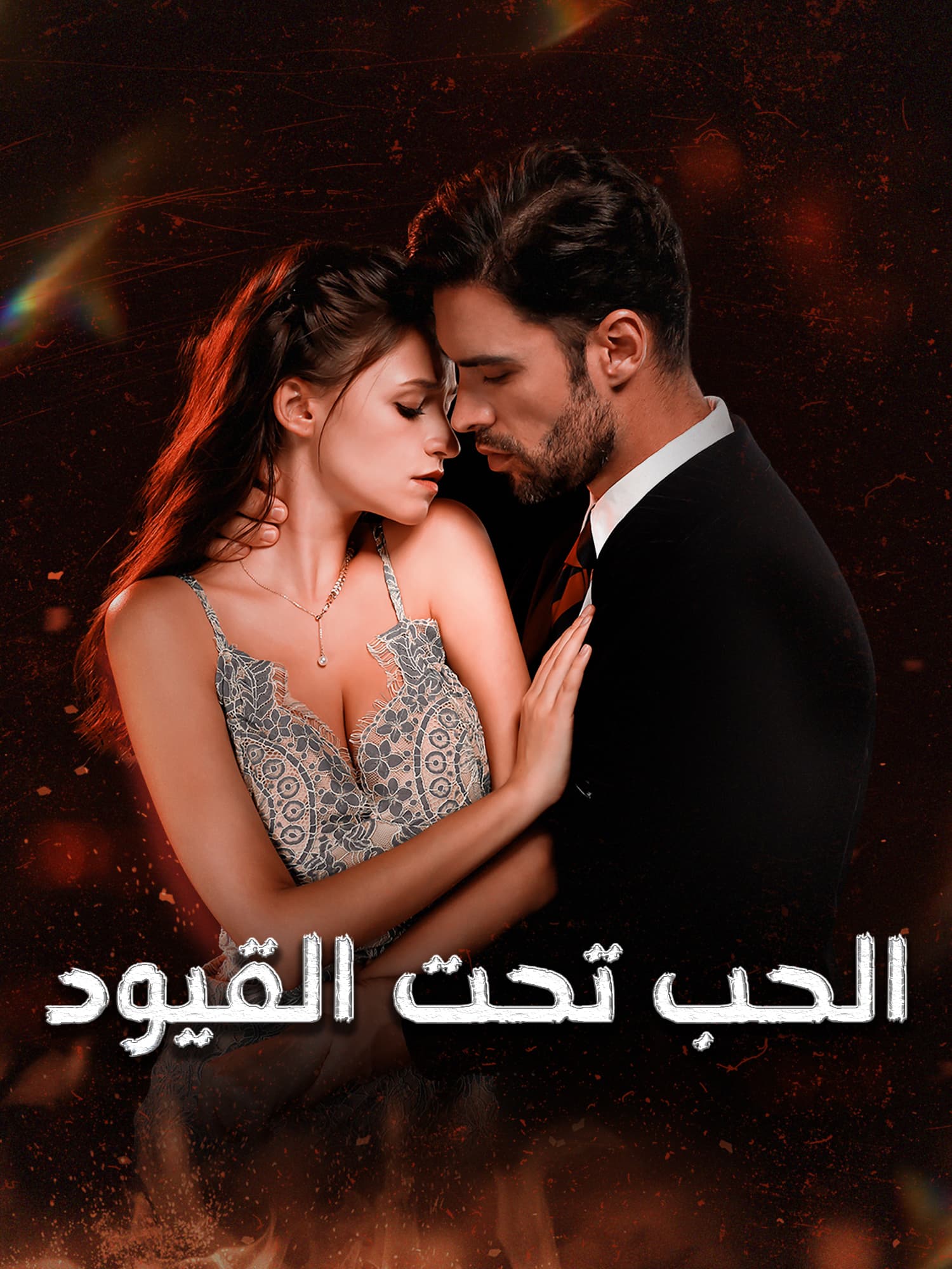 الحب تحت القيود