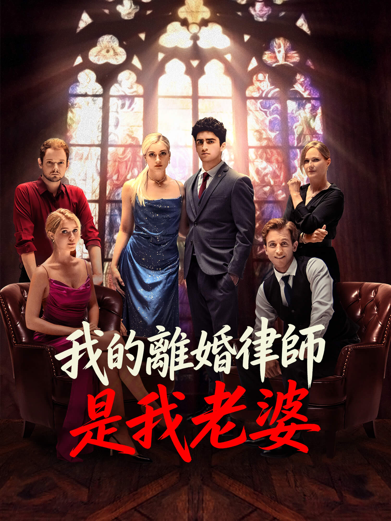 我的離婚律師是我老婆