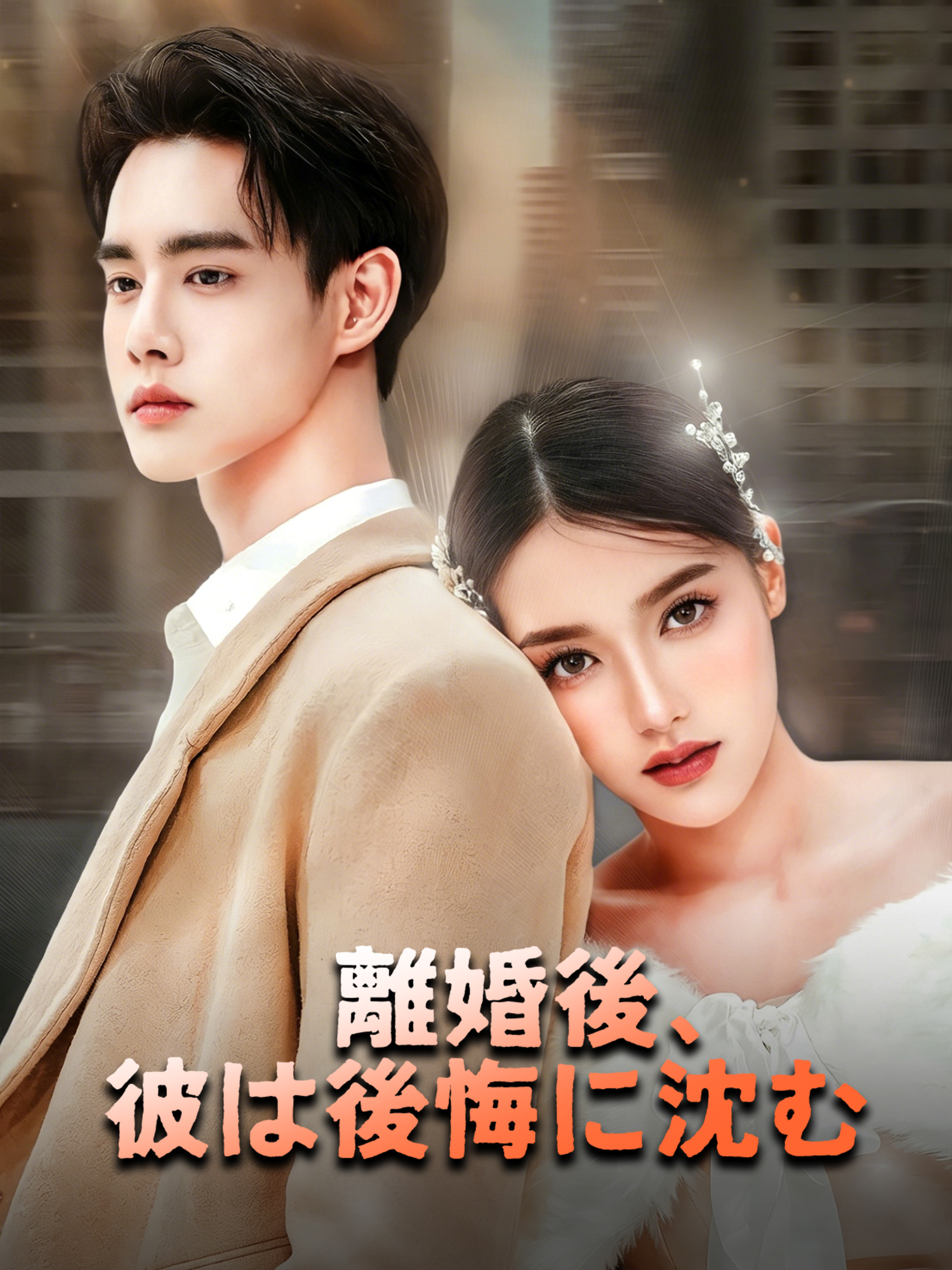 離婚後、彼は後悔に沈む オンラインで無料で視聴できるドラマ＆映画 - 電撃婚 ショートフィルム