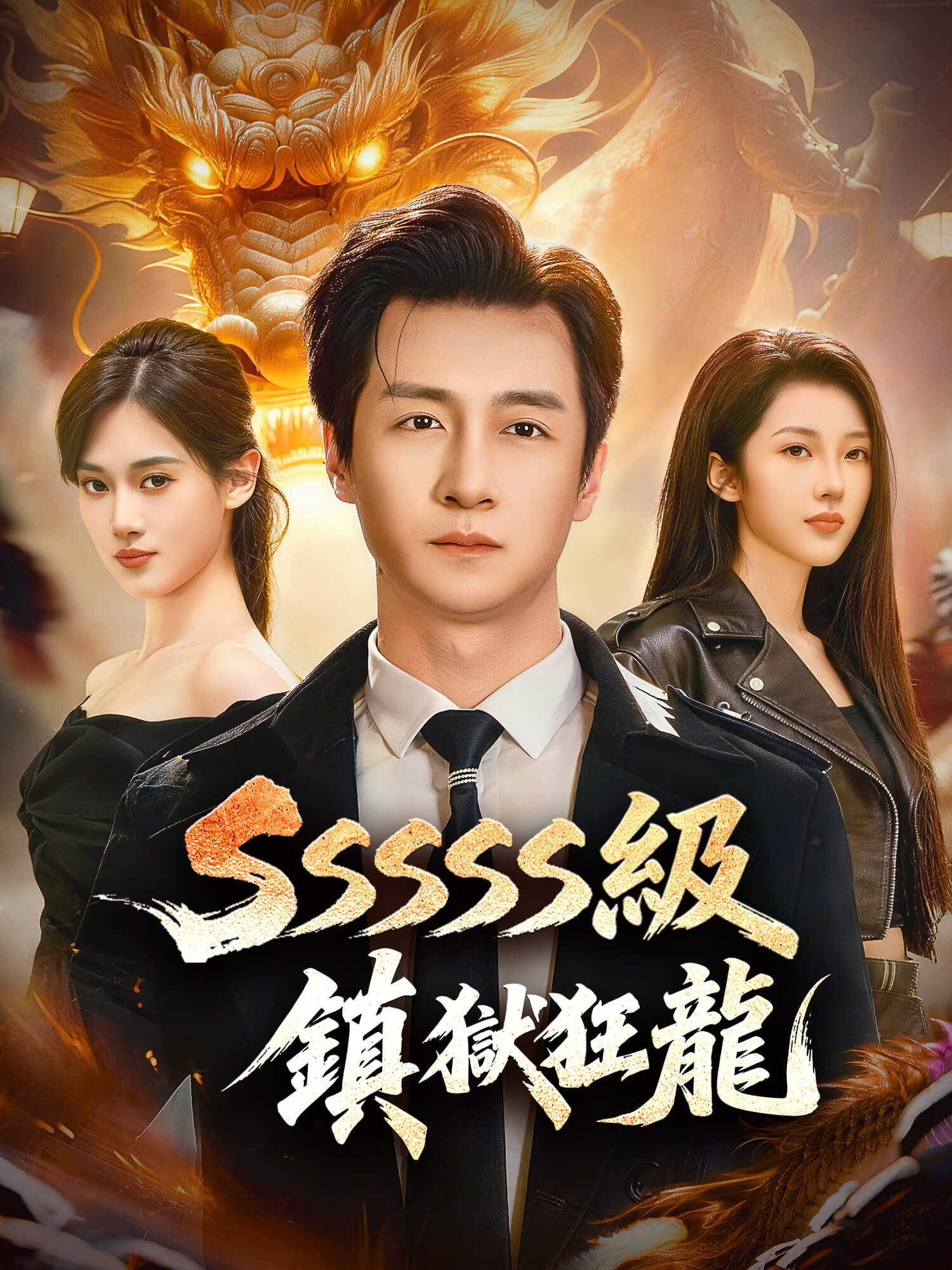 SSSSS 鎮獄狂龍