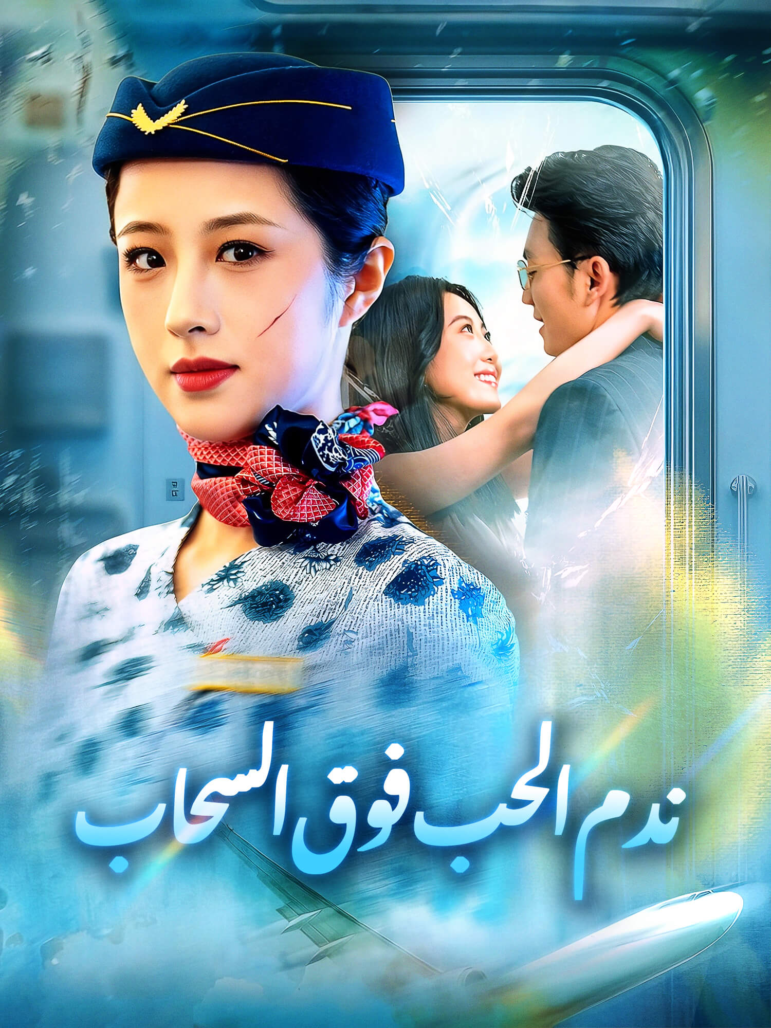 ندم الحب فوق السحاب