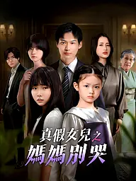 真假女兒之媽媽別哭 短劇封面與海報