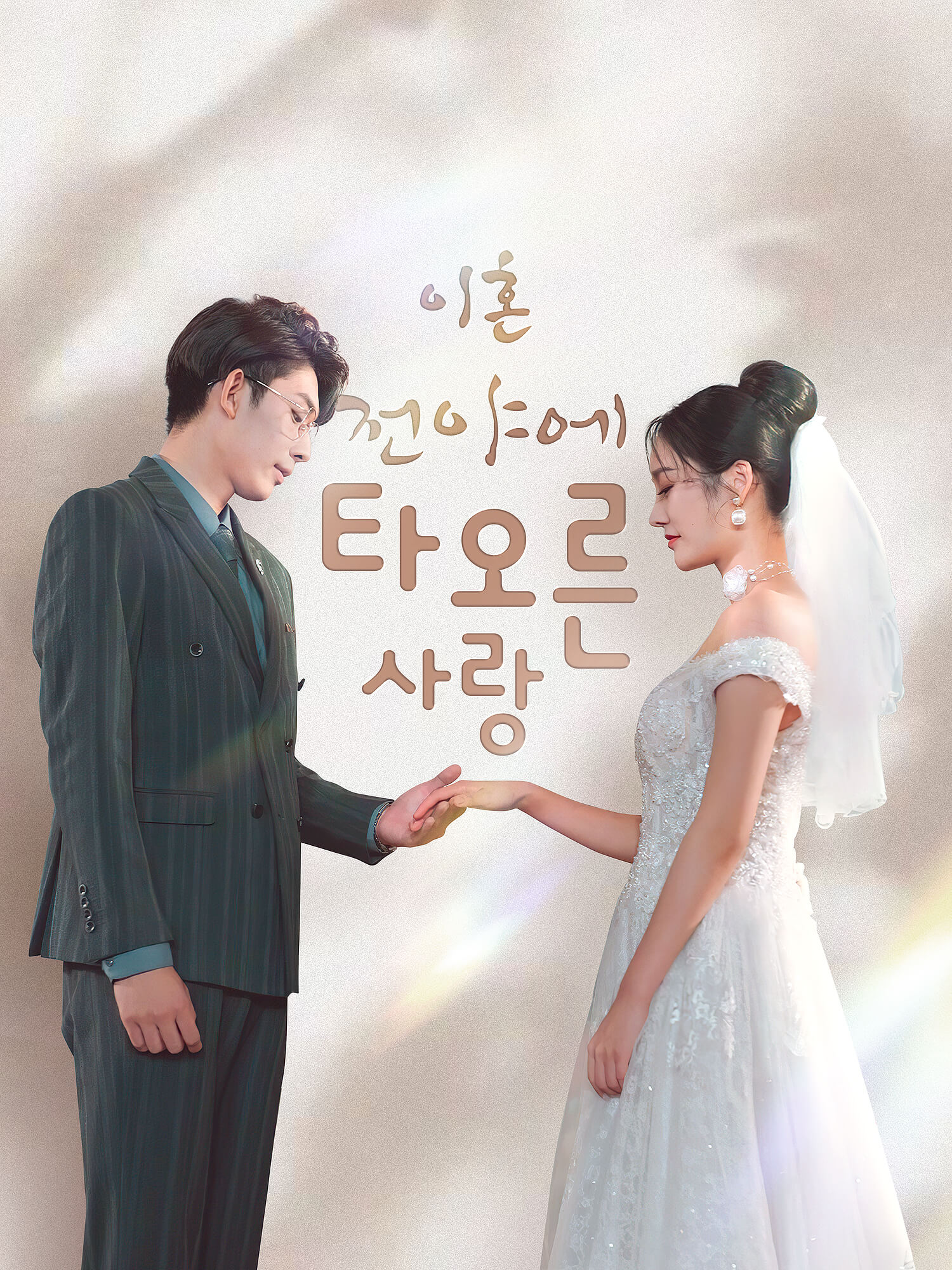 이혼 전야에 타오른 사랑