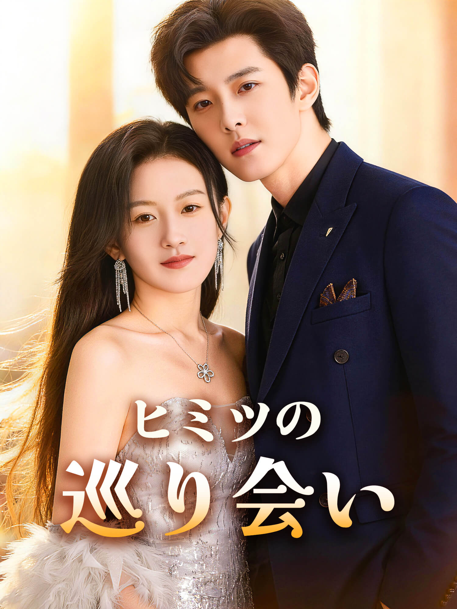 ヒミツの巡り会い