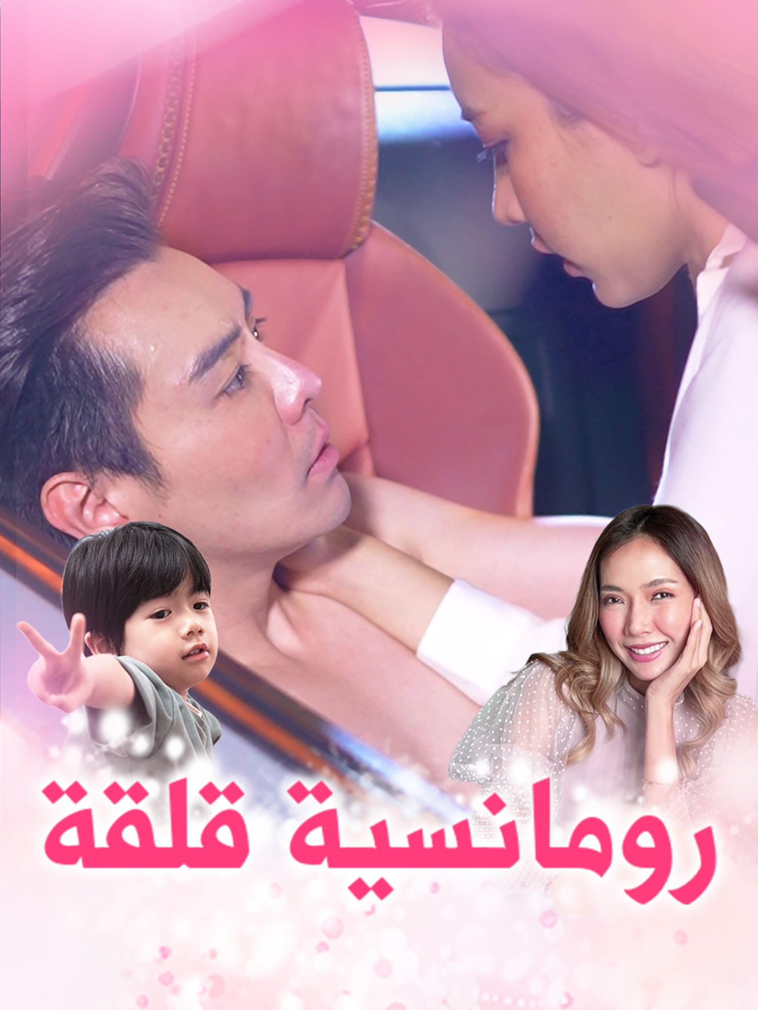 غلاف وملصق مسلسل رومانسية قلقة القصير