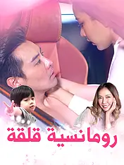 غلاف دراما رومانسية قلقة القصيرة (دراما قصيرة عمودية ضمن مجموعة)